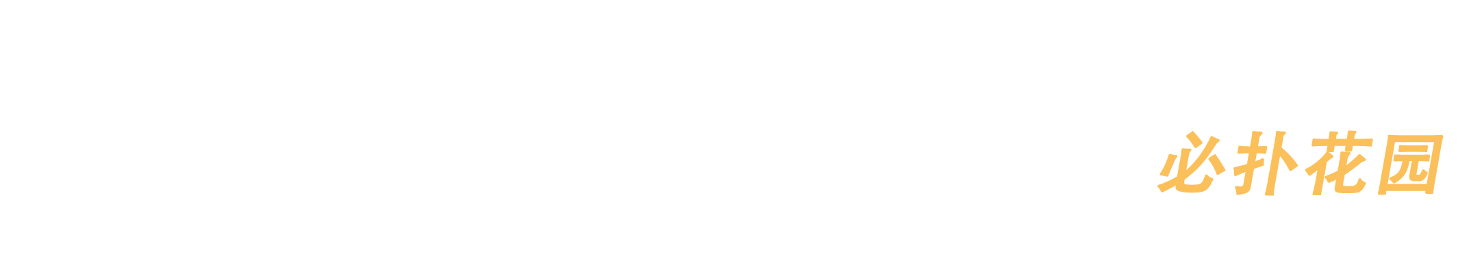  必扑花园
